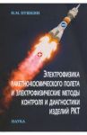 Электрофизика ракетно-космического полета и электрофизические методы контроля и диагностики изделий / Пушкин Николай Моисеевич