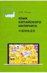 Язык китайского Интернета / Сбоев Александр Николаевич