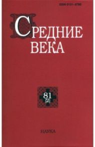 Средние века. Исследования по истории Средневековья и раннего Нового времени. Выпуск. 81(2). 2020