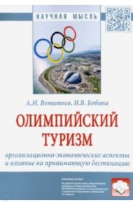 Олимпийский туризм. Организационно-экономические аспекты и влияние на принимающую дестинацию / Ветитнев Александр Михайлович, Бобина Надежда Владимировна