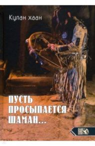 Пусть просыпается шаман… / Кулан хаан