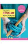 Модное вязание крючком. Самоучитель нового поколения. Более 100 современных техник / Шримптон Сара