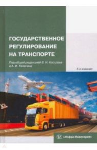 Государственное регулирование на транспорте. Учебное пособие / Костров Владимир Николаевич, Телегин Анатолий Иванович, Бутченко Виктор Николаевич