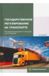 Государственное регулирование на транспорте. Учебное пособие / Костров Владимир Николаевич, Телегин Анатолий Иванович, Бутченко Виктор Николаевич