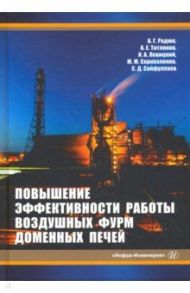 Повышение эффективности работы воздушных фурм доменных печей / Радюк А. Г., Титлянов А. Е., Левицкий И. А.