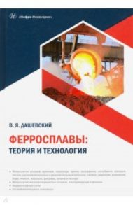 Ферросплавы. Теория и технология / Дашевский Вениамин Яковлевич