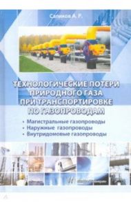 Технологические потери природного газа при транспортировке по газопроводам / Саликов Анатолий Раисович