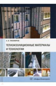 Теплоизоляционные материалы и технологии / Тихомиров Александр Васильевич