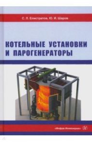 Котельные установки и парогенераторы. Учебное пособие / Елистратов Сергей Львович, Шаров Юрий Иванович