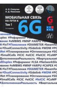 Мобильная связь на пути к 6G. В 2-х томах. Учебное пособие / Степутин Антон Николаевич, Николаев Алексей Дмитриевич