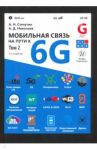 Мобильная связь на пути к 6G. В 2-х томах. Том 2. Учебное пособие / Степутин Антон Николаевич, Николаев Алексей Дмитриевич
