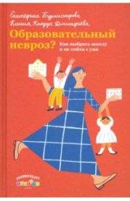 Образовательный невроз? Как выбрать школу / Бурмистрова Екатерина Алексеевна, Кнорре Дмитриева Ксения Александровна