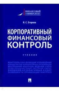 Корпоративный финансовый контроль. Учебник / Егорова Ирина Сергеевна