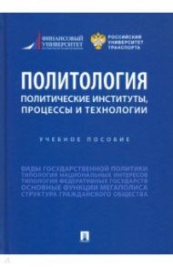 Политология. Политические институты, процессы и технологии. Учебное пособие / Федякин Алексей Владимирович, Горбунов Александр Александрович, Семченков Андрей Сергеевич