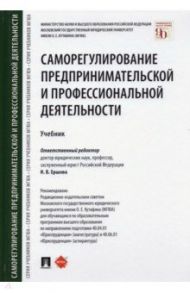 Саморегулирование предпринимательской и профессиональной деятельности. Учебник / Ершова Инна Владимировна, Ершов Дмитрий Викторович, Енькова Е. Е., Аганина Р. Н.