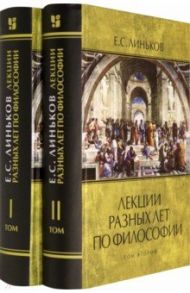 Лекции разных лет по философии. Том 1-2 (комплект) / Линьков Евгений Семёнович