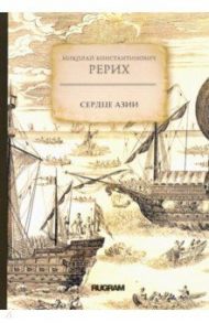 Сердце Азии / Рерих Николай Константинович