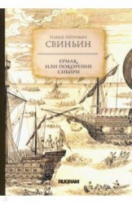 Ермак, или Покорение Сибири / Свиньин Павел Петрович