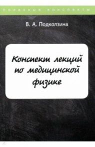 Конспект лекций по медицинской физике / Подколзина Вера Алескандровна