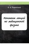 Конспект лекций по медицинской физике / Подколзина Вера Алескандровна
