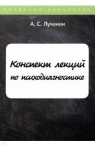 Конспект лекций по психодиагностике / Лучинин Алексей Сергеевич