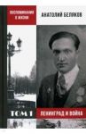Воспоминания о жизни. Том 1. Ленинград и война / Беляков Анатолий