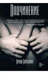 Подчинение / Ларькина Ирина