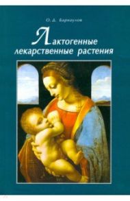 Лактогенные лекарственные растения / Барнаулов Олег Дмитриевич