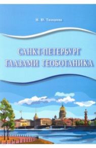 Санкт-Петербург глазами геоботаника / Тиходеева Марина Юрьевна