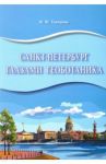 Санкт-Петербург глазами геоботаника / Тиходеева Марина Юрьевна