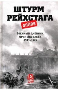 Штурм Рейхстага online. Военный дневник Ю.Яковлева / Яковлев Юрий Александрович