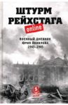 Штурм Рейхстага online. Военный дневник Ю.Яковлева / Яковлев Юрий Александрович