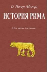 История Рима. В 2-х частях, 4-х книгах / Иегер Оскар