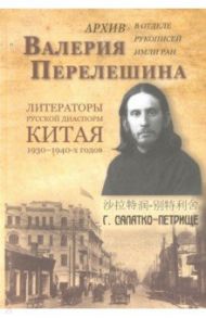 Архив Валерия Перелешина в отделе рукописей ИМЛИ РАН Литераторы русской диаспоры Китая 1930-1940-х г / Кузнецова О. Ф.