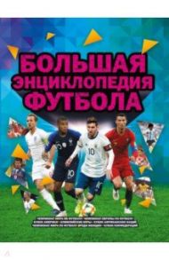 Большая энциклопедия футбола / Рэднедж Кир
