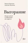 Выгорание. Новый подход к избавлению от стресса / Нагоски Эмили, Нагоски Амелия