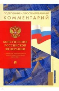 Конституция Российской Федерации. Подробный иллюстрированный комментарий / Бурданова Анна Сергеевна