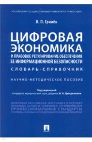 Цифровая экономика и правовое регулирование обеспечения ее информационной безопасности. Словарь / Гринев Валерий Павлович