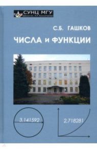 Числа и функции / Гашков Сергей Борисович