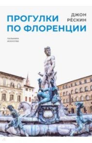 Прогулки по Флоренции / Рескин Джон