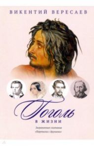 Гоголь в жизни. Переписка с друзьями / Вересаев Викентий Викентиевич