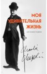 Моя удивительная жизнь. Автобиография Чарли Чаплина / Чаплин Чарли