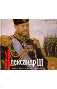 Александр III. Император и коллекционер / Шилова Екатерина, Меньшикова Мария, Карпова Елена