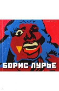 Борис Лурье / Боровский Александр
