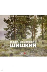 Иван Иванович Шишкин. 1832-1898. Картины, рисунки и акварели, гравюры из фондов Русского музея