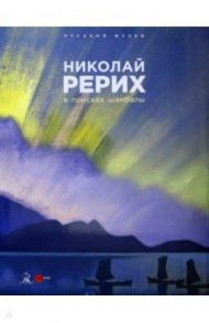 Николай Рерих. В поисках Шамбалы