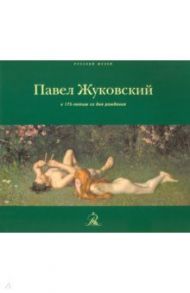 Павел Жуковский. К 175-летию со дня рождения / Климов Павел Юрьевич
