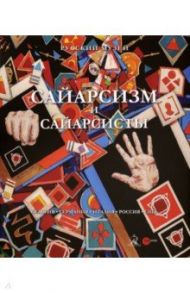 Сайарсизм и сайарсисты / Боровский Александр, Брок Бацон, Дождь Сергей
