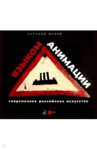 Современное российское искусство - языком анимации / Андреева Екатерина Юрьевна, Алексеева Ольга, Карасик Ирина