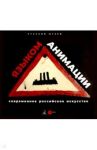 Современное российское искусство - языком анимации / Андреева Екатерина Юрьевна, Алексеева Ольга, Карасик Ирина